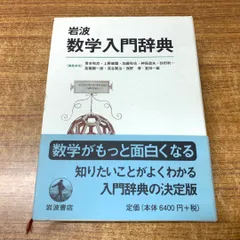 2025年最新】数学辞典 岩波の人気アイテム - メルカリ