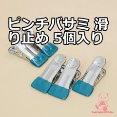 ピンチ バサミ 滑り止め 5個入り JPC164-15   グリーン