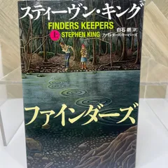ファインダーズ・キーパーズ 上 Amazon.com: ファインダーズ・キーパーズ 上: 9784163907116