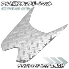 アルミ調 ステップマット ホンダ ディオ チェスタ AF68 シルバー メッキ バイク ゴムマット ステップボード 交換 カスタム パーツ 補修 SP 部品 防水 ラバー製  DIO CESTA 交換 パーツ 部品 補修 防水 ラバー製 外装 スクーター 足元