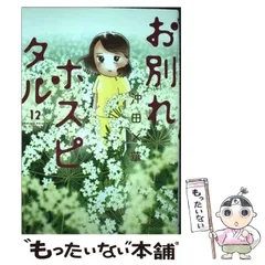 沖田×華作品セット/お別れホスピタル、透明なゆりかご、不浄を拭うひと 小説 透明なゆりかご （上）』（橘 もも,沖田 ×華,安達 奈緒子