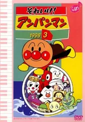 それいけ!アンパンマン ’98 3【アニメ 中古 DVD】ケース無:: レンタル落ち