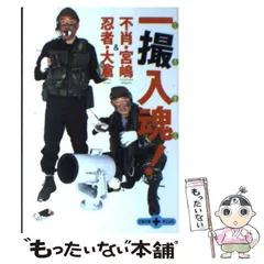 【中古】 不肖・宮嶋＆忍者・大倉一撮入魂！ （文春文庫PLUS） / 宮嶋 茂樹、 大倉 乾吾 / 文藝春秋