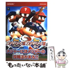 【中古】 実況パワフルメジャーリーグ2実況パワフルメジャーリーグ2 Wii完全公式ガイド (KONAMI official books) / コナミデジタルエンタテインメント / コナミデジタルエンタテインメント