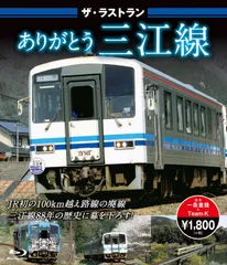 JR西日本、「ありがとう三江線記念入場券セット」を発売 - 溝犬