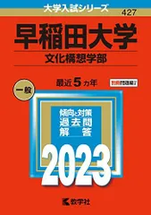 2024年最新】早稲田大学 文化構想学部 2022の人気アイテム - メルカリ