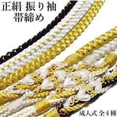振袖用 帯締め 正絹 モダン ホワイト ブラック シルバー ゴールド パール 飾り付き 帯〆 シルク 成人式 卒業式 振袖用 レディース