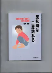 反抗期は二度訪れる―児童精神科医が助言するその 単行本  u-113-08-13