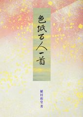 ♥未使用♥ 北村西望 ♥大きな色紙♥ 5枚セット 百歳西望 骨董 古玩