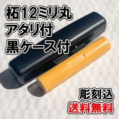 【オーダー印鑑】柘12ミリ丸　アタリ付　黒ケース付　彫刻込み【普通郵便】