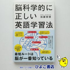 【中古】脳科学的に正しい英語学習法　加藤俊徳