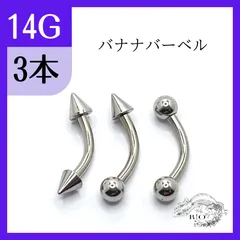 長さ10mm バナナバーベル 2個　バナナバーベル　ヘリックス　ステンレス　カーブド　3本　ボディピアス　14G14G ボディピアス シャフト10mm