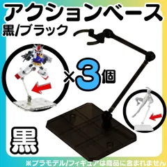 【黒3個】 送料無料 フィギュアスタンド 模型 HG 1/144対応 アクションベース マルチスタンド プラモデル 土台 フィギュアスタンド プラモデル 台座 180度可動 フィギュア スタンド ディスプレイ 人形 act stage 透明スタンド 507