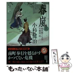 【中古】 春嵐 風烈廻り与力・青柳剣一郎 18 上 (祥伝社文庫 こ17-21) / 小杉健治 / 祥伝社