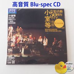 [高音質Blu-spec CD2]（帯付）小室等 (直筆サイン入り) 音楽活動50周年ライブ～復興～＜実況録音盤＞ CD2枚組 FLCF5044 [M4]