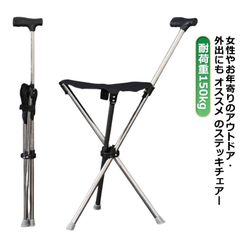ステッキチェア 折り畳み ステッキ チェア ステッキ チェア ステッキ チェアー 耐荷重150kg ステッキ チェア 介護 軽量 折りたたみ イス 杖 三脚 ステッキ チェアー 3本脚 休憩 男性 女#shbwdd4657