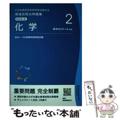 薬剤師国家試験 薬ゼミ 既出問題集 12冊セット 薬学ゼミナール★16 薬剤師国家試験 領域別既出問題集［改訂第12版］ 化学 / 薬学