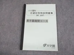 浜学園 小6 理科 男子最難関コース 志望校別特訓問題集 9，10月 2020 006s2C