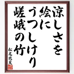 2025年最新】松尾芭蕉 短冊の人気アイテム - メルカリ