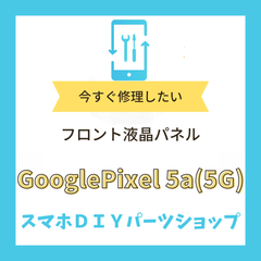 【Google Pixel 5a(5G)】フロントパネル 検品済み LCD 修理 液晶