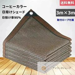 3m*3m サンシェード 日除けシェード 日よけシェード 大型 コーヒー色 茶色 遮熱ネット 日除け クールシェード UVカット 省エネ 遮光 遮熱 防塵 風通し 目隠し アウトドア 家庭用 防護網 熱中症対策 サンシェード 長方形 四角形 ひよけ シェード