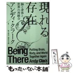 2024年最新】現れる存在―脳と身体と世界の再統合の人気アイテム - メルカリ