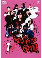 マジすか学園 DVD-BOX〈5枚組〉前田敦子・大島優子・指原莉乃・篠田麻里子 マジすか学園 DVD-BOX〈5枚組〉前田敦子・大島優子・指原莉乃