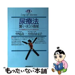 中古】 尿療法驚くべきこの効果 なぜ病気がどんどん治るのか (ロング