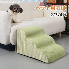 ドッグステップ 2段 ソファー 階段 犬 猫 洗える ペットステップ ドックステップ 犬用階段 犬用 段差 ソファ ban554