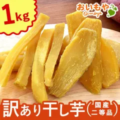 2025年最新】干し芋 訳あり 5kgの人気アイテム - メルカリ