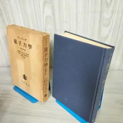 ディラック量子力学 ディラック 量子力学 原書第4版 改訂版／朝永 振一郎, 玉木 英彦