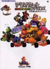 【中古】攻略本GBA ≪レースゲーム≫ GBA  マリオカートアドバンス 任天堂公式ガイドブック