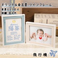 Onburt 自社手作り 世界に一つだけ 刺繍 名入れ オリジナル 命名書 ツインフレーム付き 名付け 出産祝い プレゼント 日本製　ワンポイント刺繍　飛行機