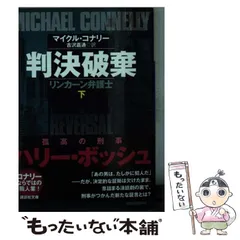 バラ売り可能　マイクル・コナリー　文庫セット バラ売り可能マイクル・コナリー文庫セット