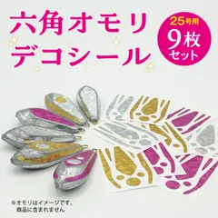 六角オモリデコシール　25号用　9枚のサムネイル