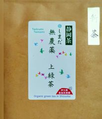 手摘み手揉み自然栽培無農薬上緑茶 約30％OFF!！！希少50ｇ！！ほんとに残り1個 静岡茶 1番茶