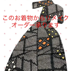このお着物からあなたのサイズ、あなたのお好きなデザインでリメイク承ります
