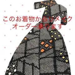 このお着物からあなたのサイズ、あなたのお好きなデザインでリメイク承ります