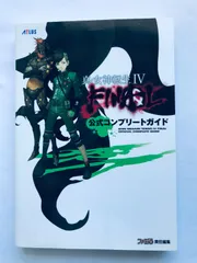 真・女神転生IV 4 ファイナル 公式コンプリートガイド 3DS 攻略本 初版 Shin Megami Tensei Final Official Complete Guide Strategy Book
