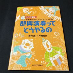 即興演奏ってどうやるの―CDで聴く!音楽療法のセッション・レシピ集 野村 誠 、 片岡 祐介　　楽譜　棚Sa1　2025-04-25