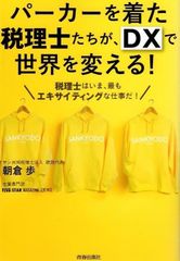 パーカーを着た税理士たちが、DXで世界を変える!   d6000