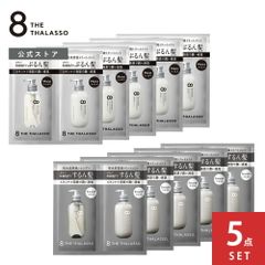 【公式】【5点セット】8 THE THALASSO エイト ザ タラソ 1DAY トライアル ノンシリコン モイスト スムース シャンプー トリートメント10ml×10ml お試し ノンシリコンシャンプー
