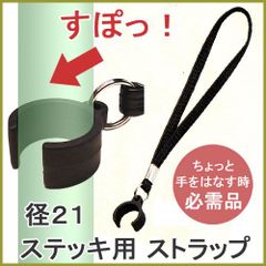 【新品】杖 ストラップ ●径21用 クリップ式 径21 ステッキ ストラップ （ブラック）  【ステッキ用 つえ 杖ストラップ 杖ひも 杖の紐 杖用ストラップ 転倒防止 杖置き】 専門店