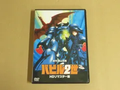 バビル2世 DVD-BOX【初回版】ワンオーナー品・全編再生確認済み・欠品無し Amazon.co.jp: バビル2世 DVD-BOX : 横山光輝, 神谷明, 大塚周夫