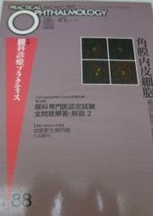 角膜内皮細胞 月刊眼科診療プラクティス (88) 澤 充