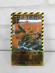 「仮装巡洋艦戦記 1」 風間一郎 ミリタリー小説