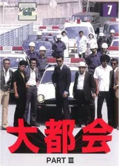 大都会 PART III 7(第24話～第26話)【邦画 中古 DVD】レンタル落ち