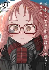2025年最新】好きな子がめがねを忘れた 特装版の人気アイテム