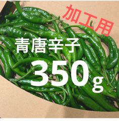 【韓国種】和歌山県産　激辛　青唐辛子（生）350g
