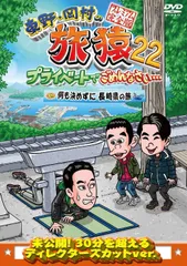 東野・岡村の旅猿22　プライベートでごめんなさい･･･　 何も決めずに長崎県の旅 プレミアム完全版 [DVD]